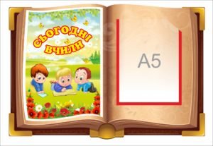 Стенд “Сьогодні вчили…”