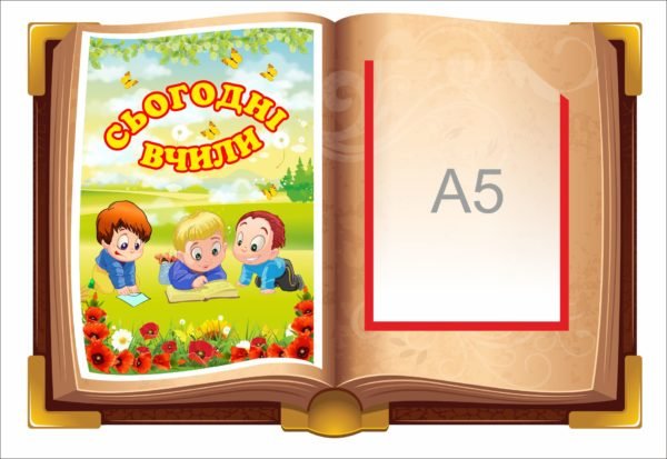 Стенд “Сьогодні вчили…”