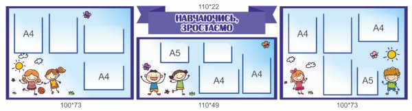 Стенд для початкової школи “Навчаючись, зростаємо”
