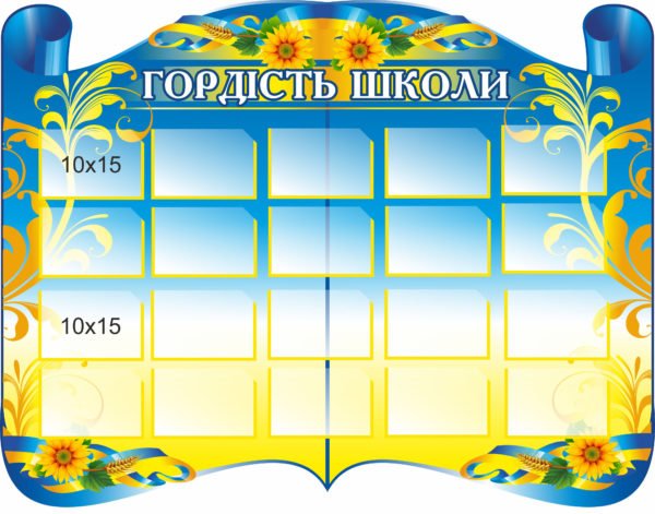 Стенд “Гордість школи”