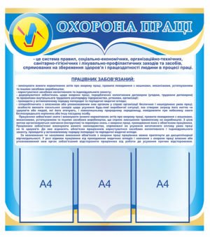 Стенд «Охорона праці з обов’язками працівників»