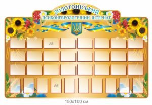 Стенд для інтернату
