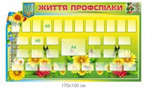 Стенд “Життя профспілки”