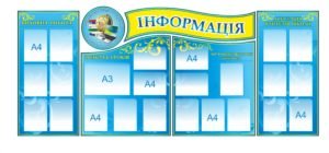Комплект стендів для школи “Інформація”