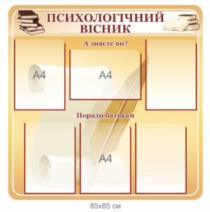 Стенд “Психологічний вісник”