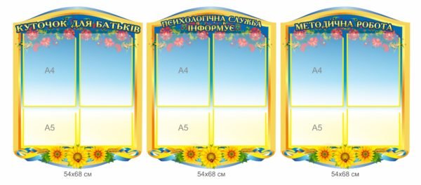 Комплект стендів “Психологічна служба інформує”