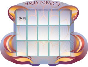 Стенд для школи “Наша гордість”
