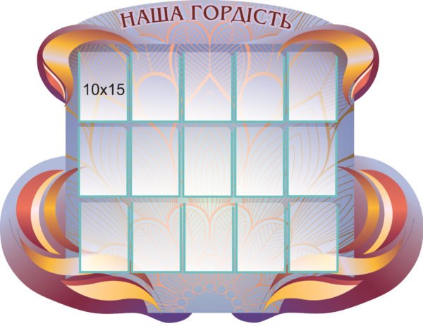 Стенд для школи “Наша гордість”