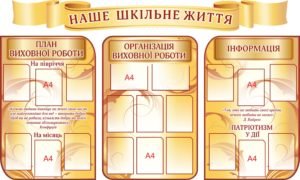 Комплект стендів “Наше шкільне життя”