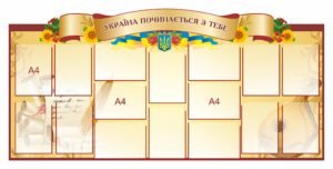 Стенд “Україна починається з тебе”