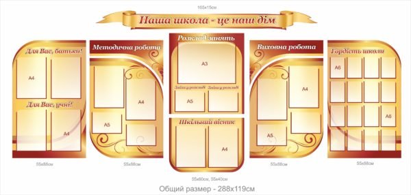 Презентаційний стенд “Наша школа – це наш дім”