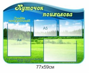 Стенд “Куточок психолога” з природою