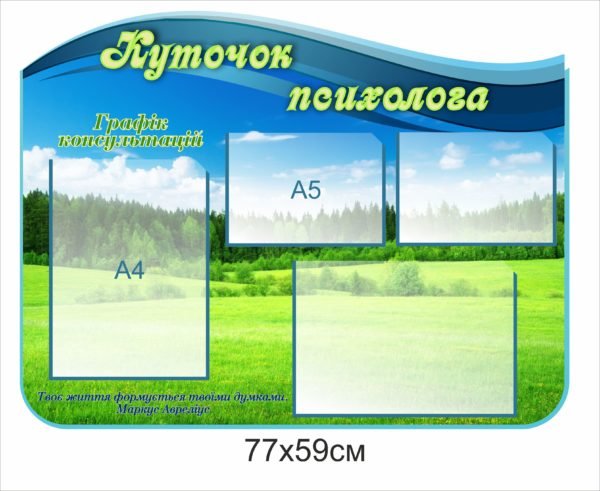 Стенд “Куточок психолога” з природою