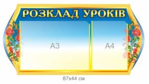 Стенд “Розклад уроків” з візерунками