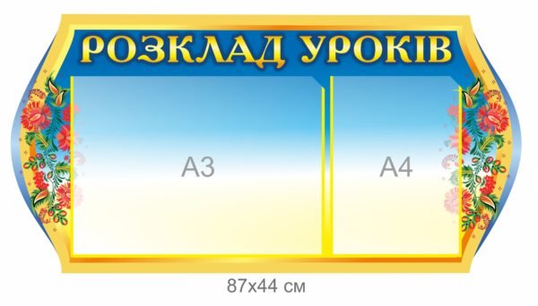 Стенд “Розклад уроків” з візерунками