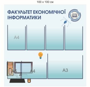 Стенд “Факультет економічної інформатики”