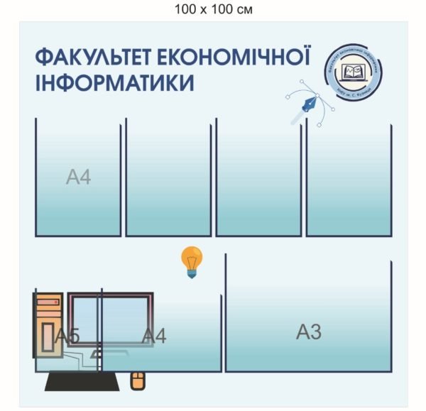 Стенд “Факультет економічної інформатики”