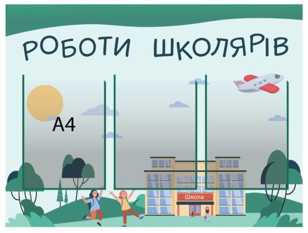 Стенд пластиковий для НУШ “Роботи школярів”