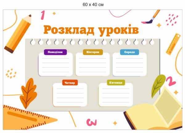 Стенд для НУШ “Розклад уроків”