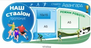 Спортивний стенд пластиковий “Наш стадіон”
