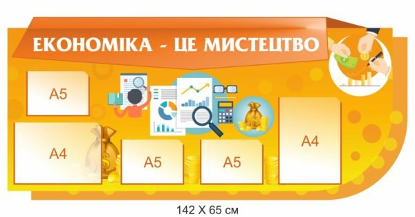 Стенд пластиковий шкільний “Економіка – це мистецтво”