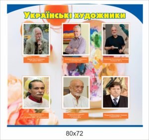Стенд “Українські художники”