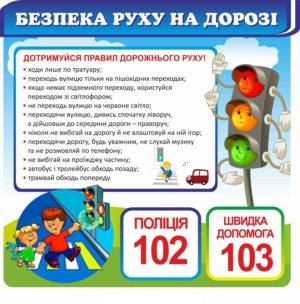 Стенд з безпеки «Дорожній рух»