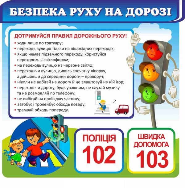 Стенд з безпеки «Дорожній рух»