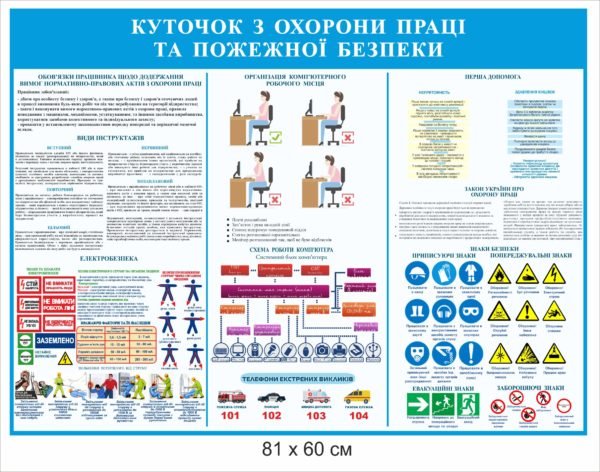 Стенд “Куточок з охорони праці”