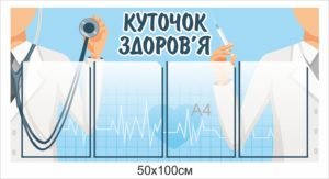 Стенд «Куточок здоров’я»‎ з кишенями