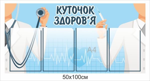 Стенд «Куточок здоров’я»‎ з кишенями