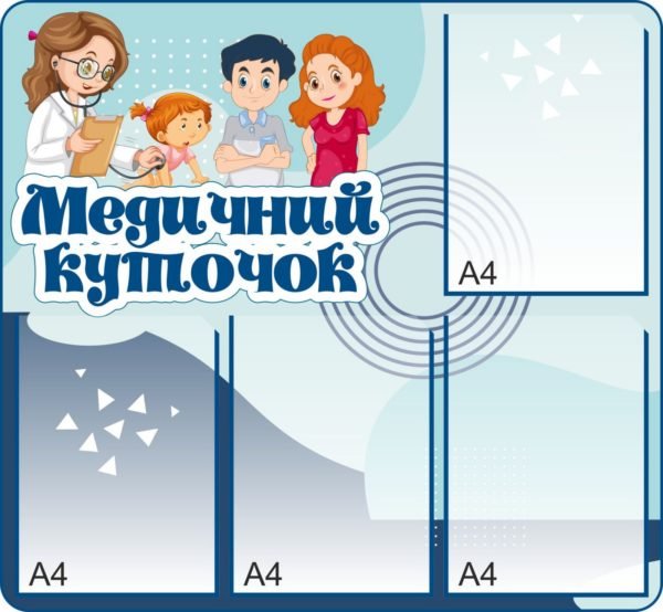 Стенд «Медичний куточок»