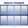Стенд «Увага! Розшук»