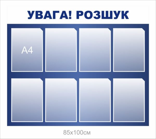 Стенд «Увага! Розшук»