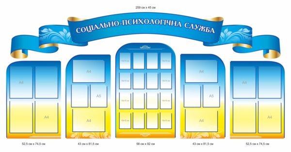 Комплект стендів “Соціально-психологічна служба”