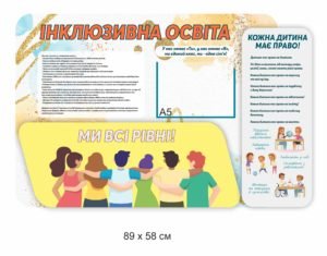 Пластиковий стенд “Інклюзивна освіта”