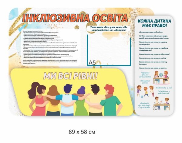 Пластиковий стенд “Інклюзивна освіта”