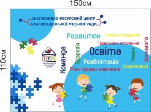 Банер для інклюзивно-ресурсного центру