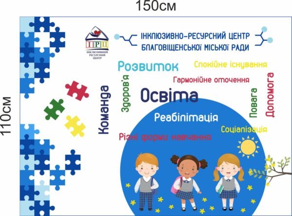 Банер для інклюзивно-ресурсного центру