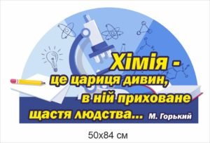 Стенд з висловом в кабінет хімії