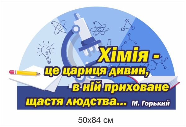 Стенд з висловом в кабінет хімії