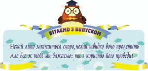 Стенд для ВНЗ “Вітаємо з випуском”