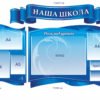 Комплект стендів “Наша школа” 2055