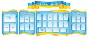 Комплект стендів “Наша школа”