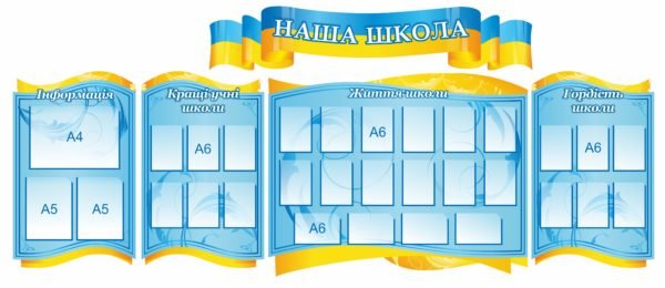 Комплект стендів “Наша школа”