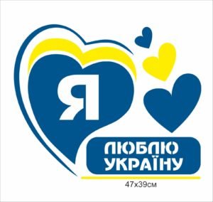 Декоративне оформлення «Я люблю Україну»