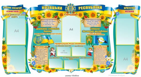 Комплект стендів “Козацька Республіка”