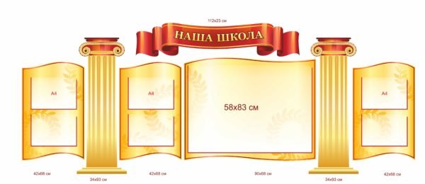 Презентаційні стенди для школи