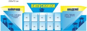 Стенд для ВНЗ “Випускники”