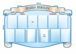 Стенд для школи “Інформаційний вісник”